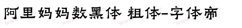 阿里妈妈数黑体 粗体字体转换